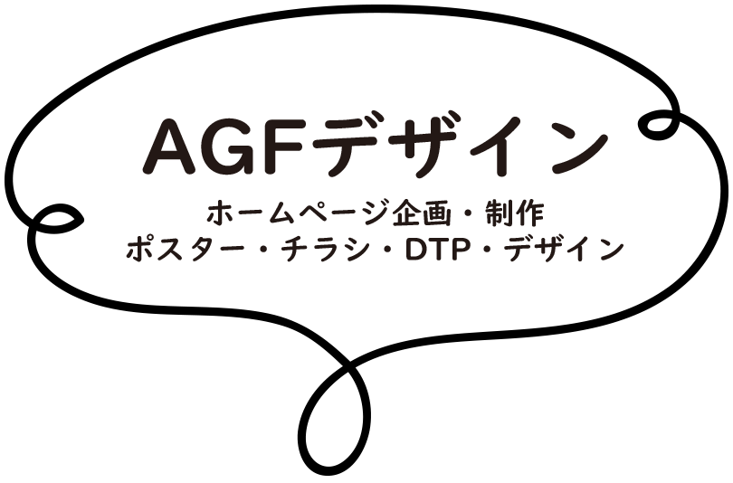 AGFデザイン