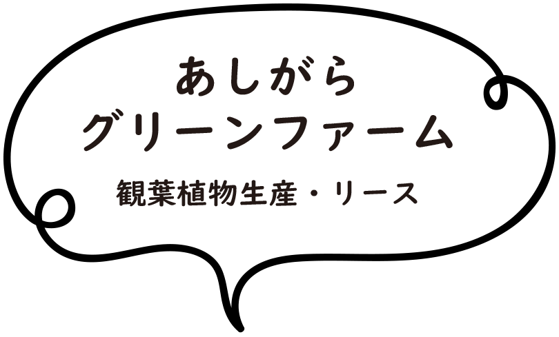 あしがらグリーンファーム